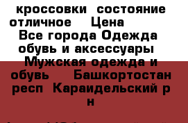 Adidas кроссовки, состояние отличное. › Цена ­ 4 000 - Все города Одежда, обувь и аксессуары » Мужская одежда и обувь   . Башкортостан респ.,Караидельский р-н